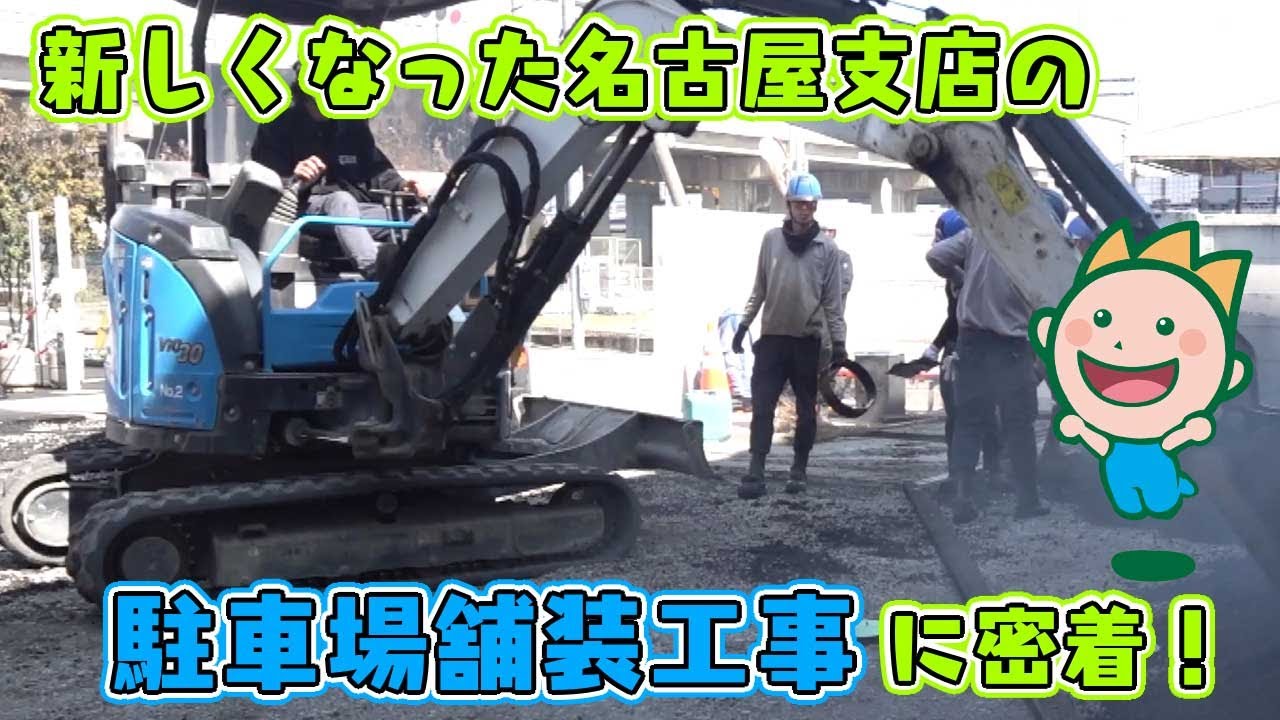 新しくなった名古屋支店の駐車場舗装工事に密着！