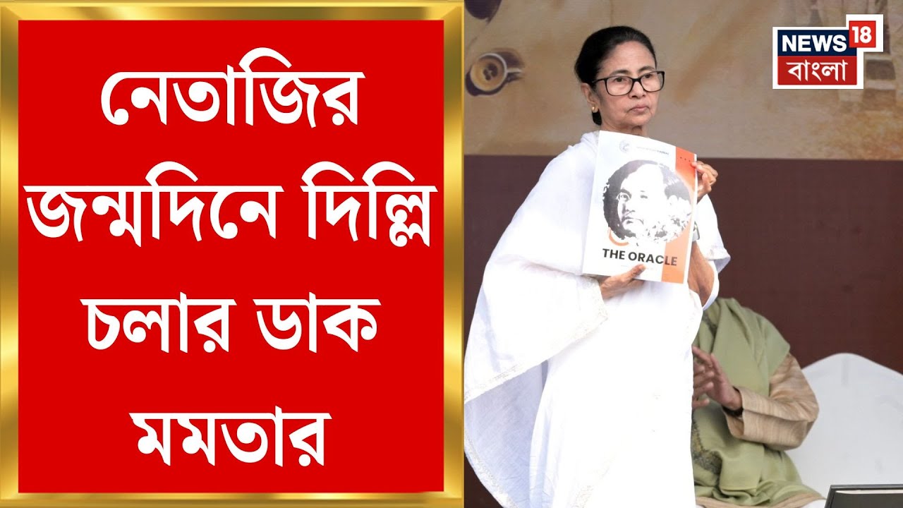 Mamata Banerjee | নেতাজির জন্মদিনে দিল্লি চলার ডাক, কেন্দ্রকে কড়া বার্তা মমতার | Bangla News