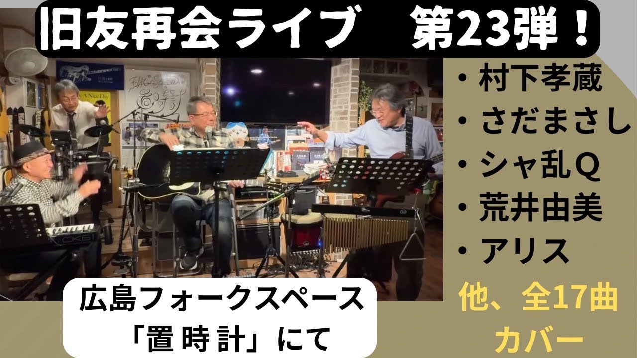 旧友再会ライブ　第２３弾！　広島フォークスペース「置時計」にて。　村下孝蔵　アリス　さだまさし　さとう宗幸　安全地帯　荒井由実　サザンオールスターズ　など　全１７曲カバー。