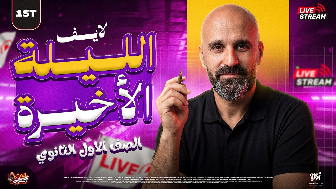 ليلة الامتحان – مراجعة نهائية إنجليزي أولى ثانوي 🔥 | محمد صلاح