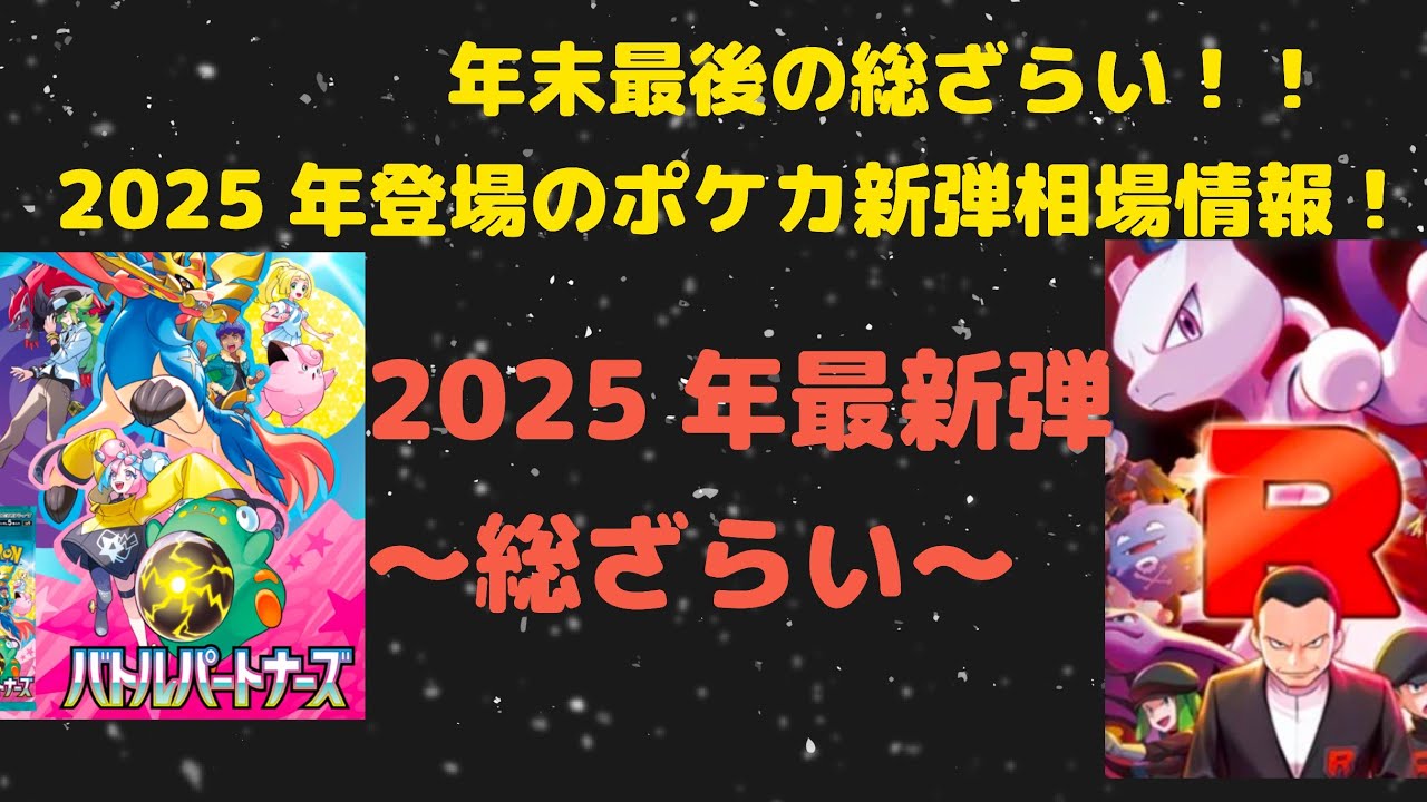 【ポケカ高騰】2025年発売のポケモンカード相場情報を総ざらい！！