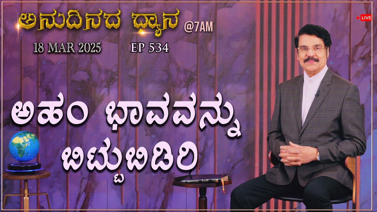 #LIVE #534 (18 MAR 2025) ಅನುದಿನದ ಧ್ಯಾನ | ಅಹಂ ಭಾವವನ್ನು ಬಿಟ್ಟುಬಿಡಿರಿ| Dr Jayapaul