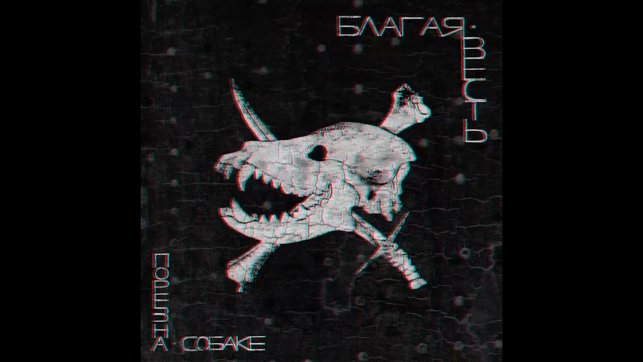 Порез На Собаке - Субстрат (instrumental)