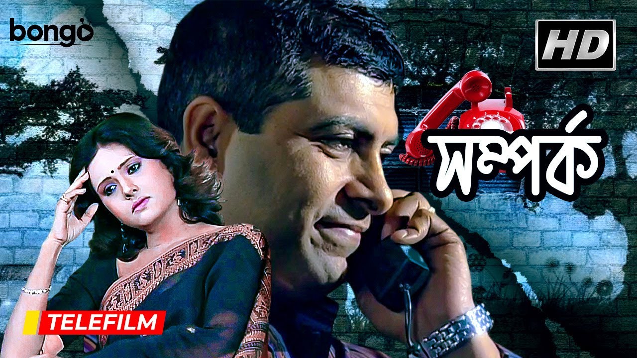 Samparka | সম্পর্ক | Bangla Telefilm | Sudip Mukherjee, Rupa Bhattacharya