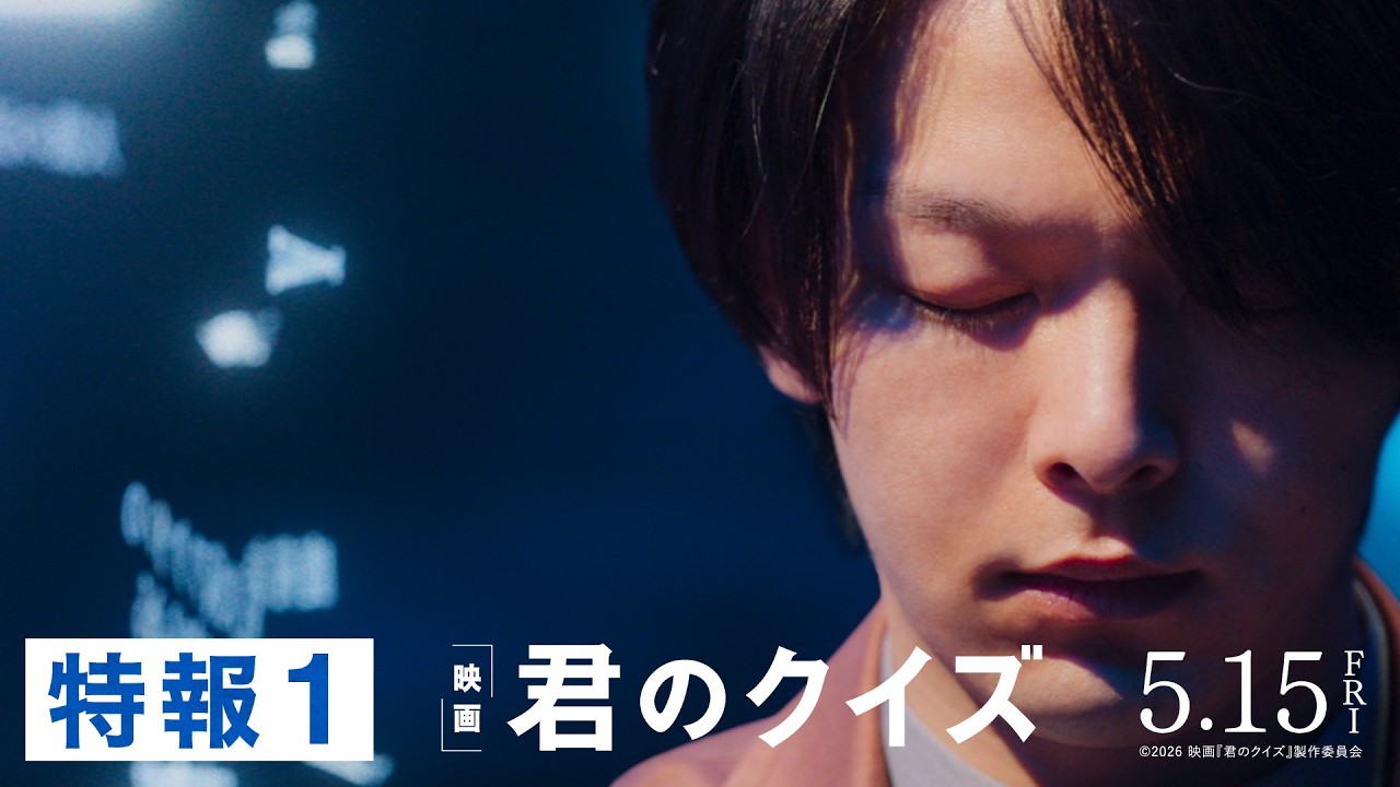 映画『君のクイズ』特報＜5月15日(金)公開＞