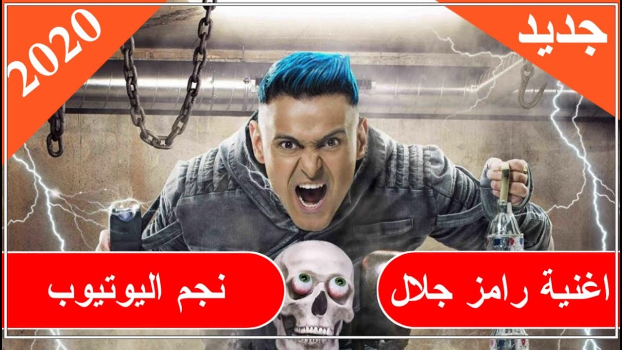 اغنية رامز جلال نجم اليوتيوب كاملة النسخة الأصلية HD