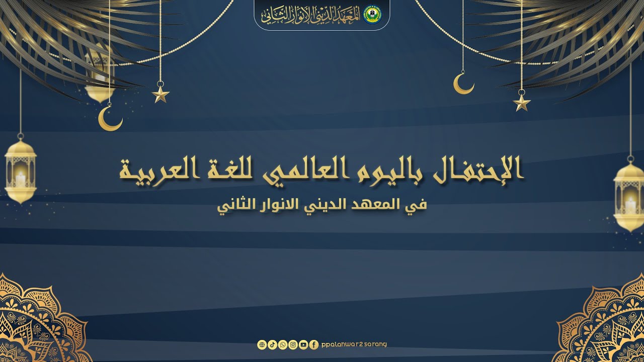 🔴 [ LIVE ] الإحتفال باليوم العالمي للغة العربية في المعهد الديني الانوار الثاني