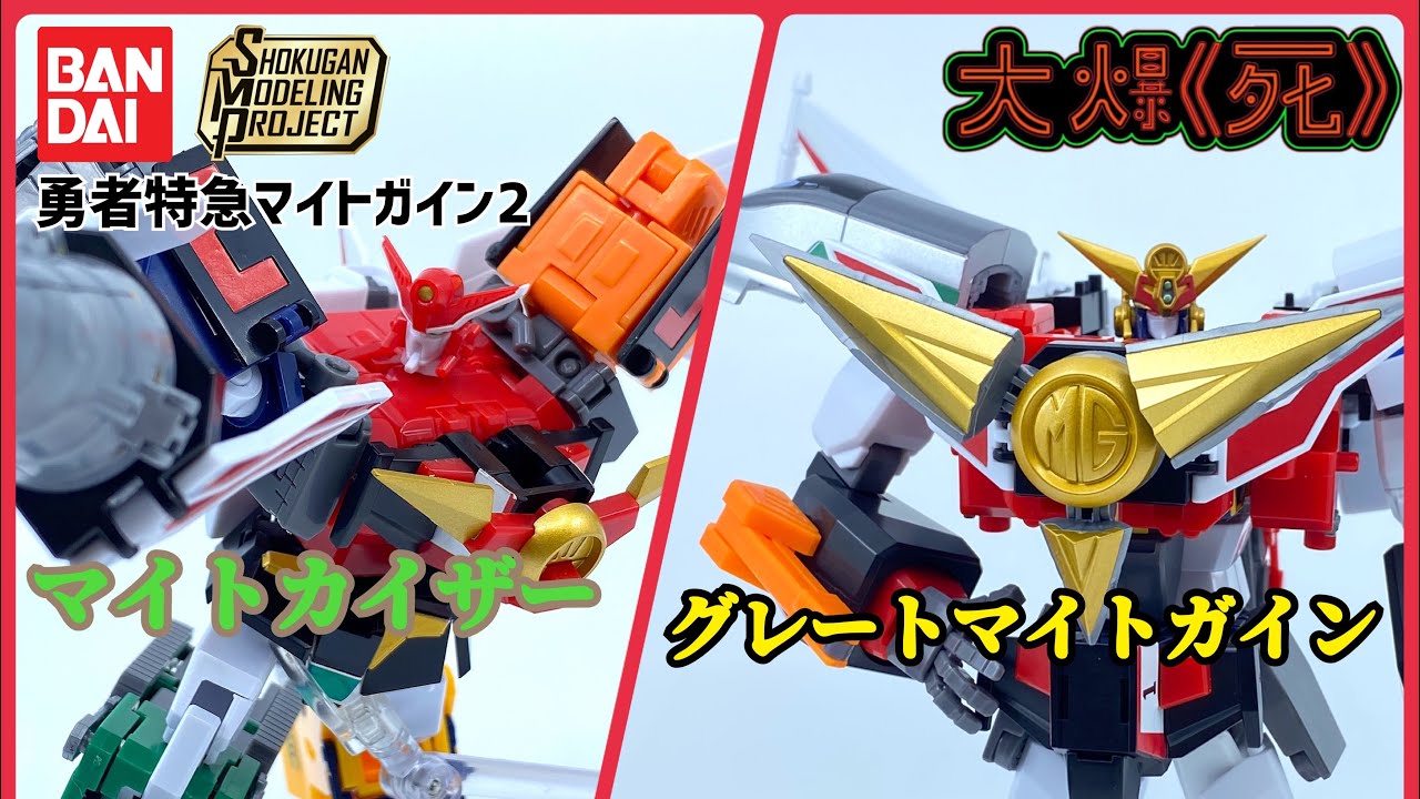 ［大爆《死》］有點兒失望喎～Bandai SMP  勇者特急マイトガイン2 -マイトカイザー  + 合體！グレートマイトガイン （勇者急先鋒 凱撒大帝 無敵超能加爾）