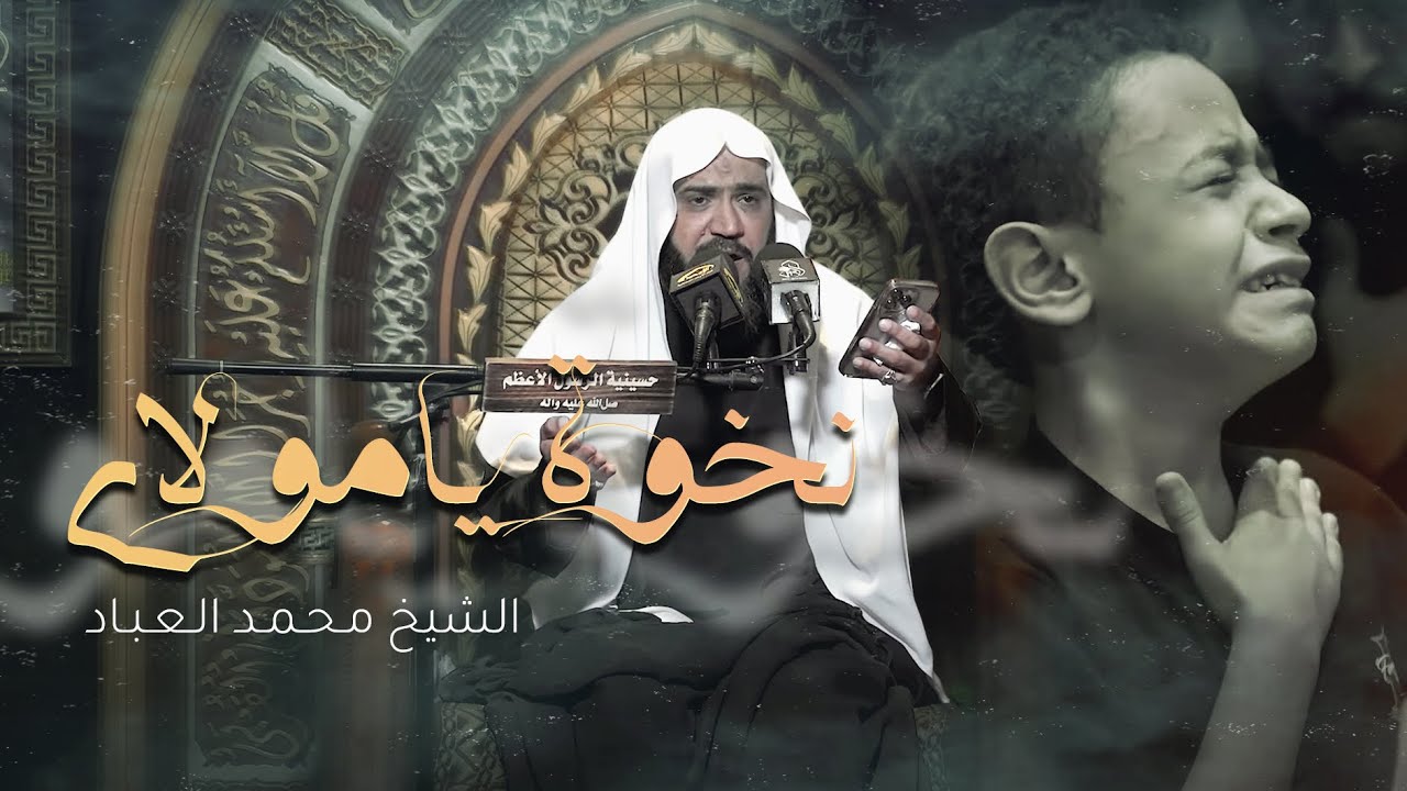 نخوة يامولاي - الشيخ محمد العباد . ليلة . 7. صفر . 1447