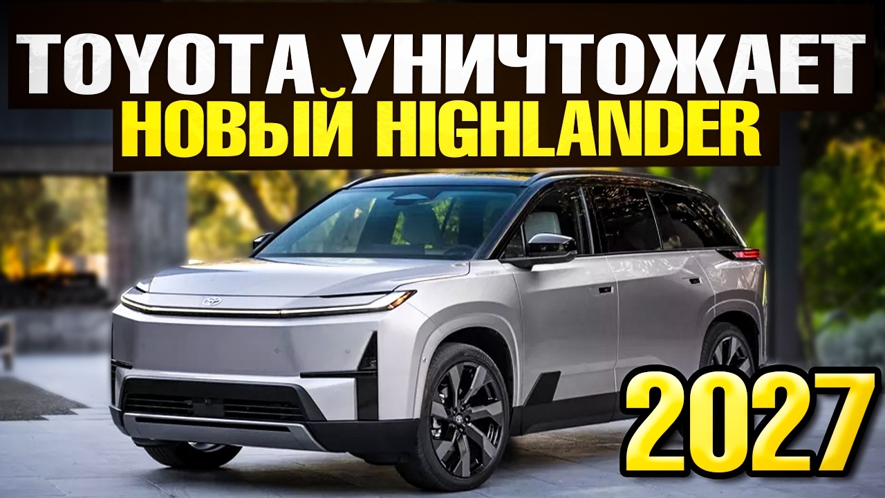 Новый TOYOTA HIGHLANDER 2027 теперь ЭЛЕКТРИЧЕСКИЙ? Обзор ВСЕХ комплектаций