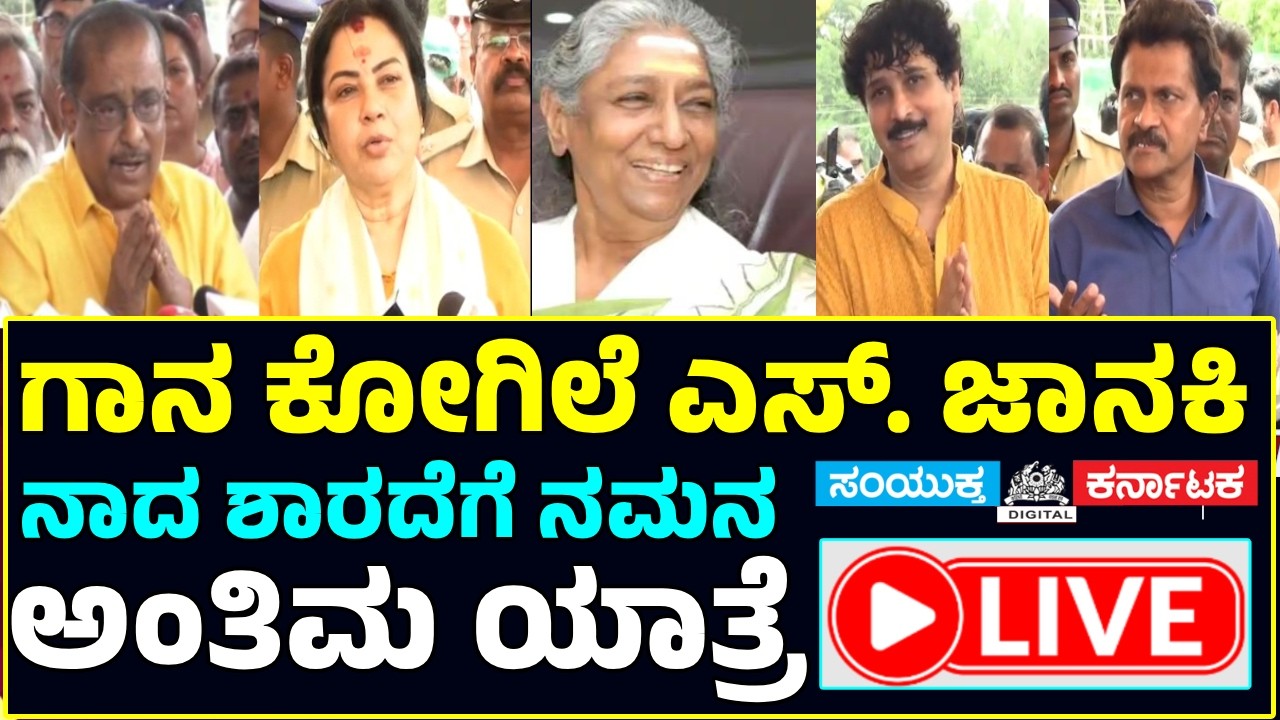 S. Janaki Mysuru | ಹಂಸಲೇಖ, ರಾಜೇಶ್ ಕೃಷ್ಣನ್, ವಿನೋದ್ ರಾಜ್, ತಾರಾ ಅನುರಾಧ ಸ್ಯಾಂಡಲ್&zwnj;ವುಡ್ ಗಣ್ಯರಿಂದ ಅಂತಿಮ ನಮನ