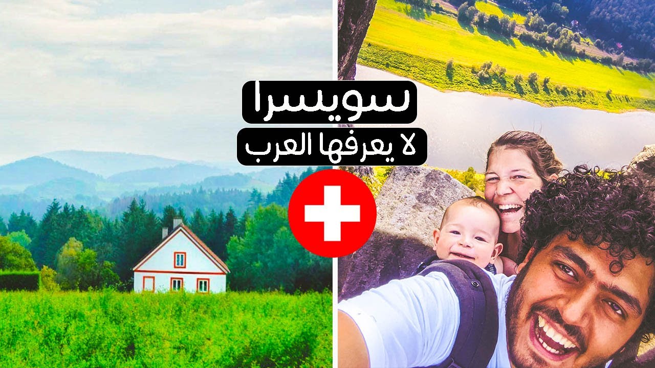 رحلتنا بالكرفان لسويسرا لا يعرفها العرب 🇨🇭