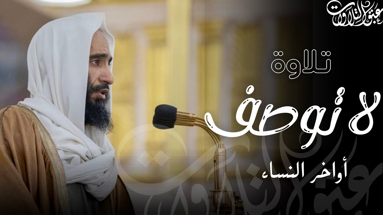 تلاوة خلّابة للشيخ: أحمد بن طالب حميد | أواخر سورة النساء | ١٤٤٠هـ |#عبق #التلاوات