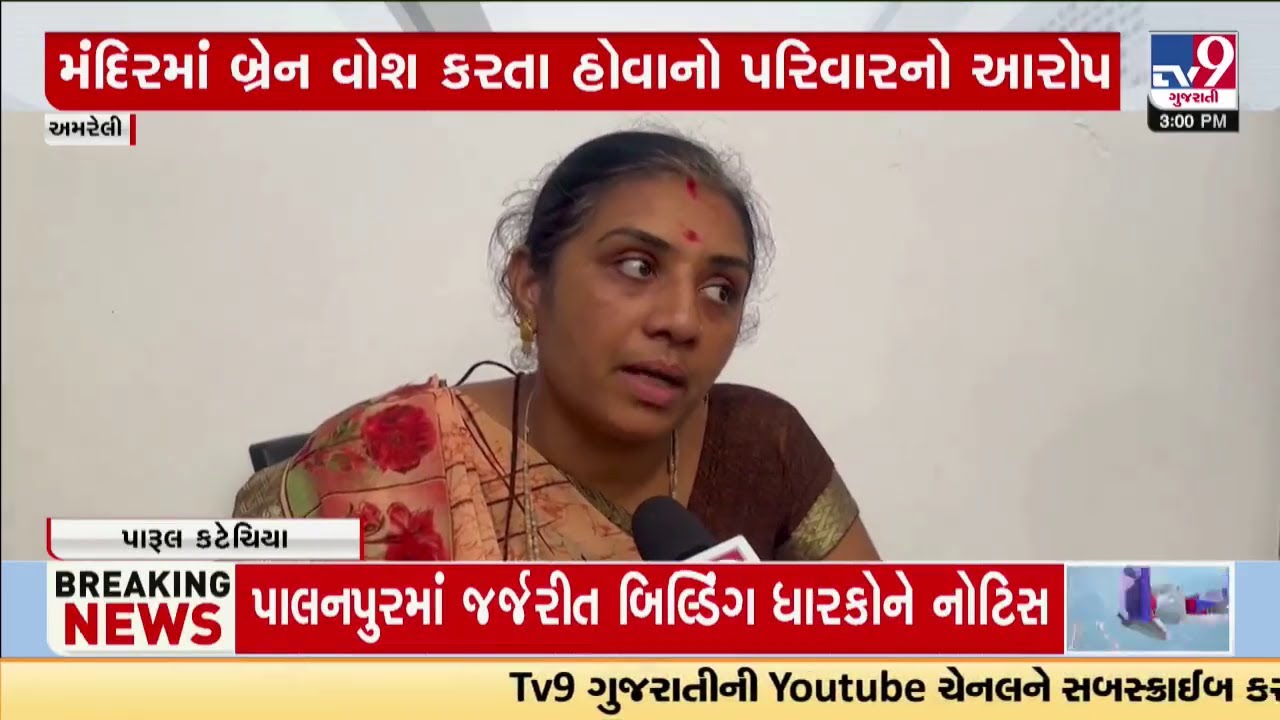અમરેલી: બગસરાના સ્વામીનારાયણ મંદિરને લઈને વિવાદ, બાળકને સાધુ બનાવવા બ્રેનવોશ કરવાનો આરોપ | TV9