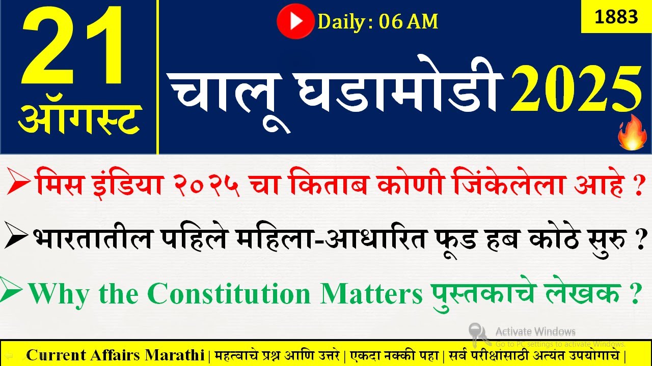 21 Aug 2025 | Daily Current Affairs 2025 | Current Affairs Today |Chalu Ghadamodi 2025 |Suhas Bhise