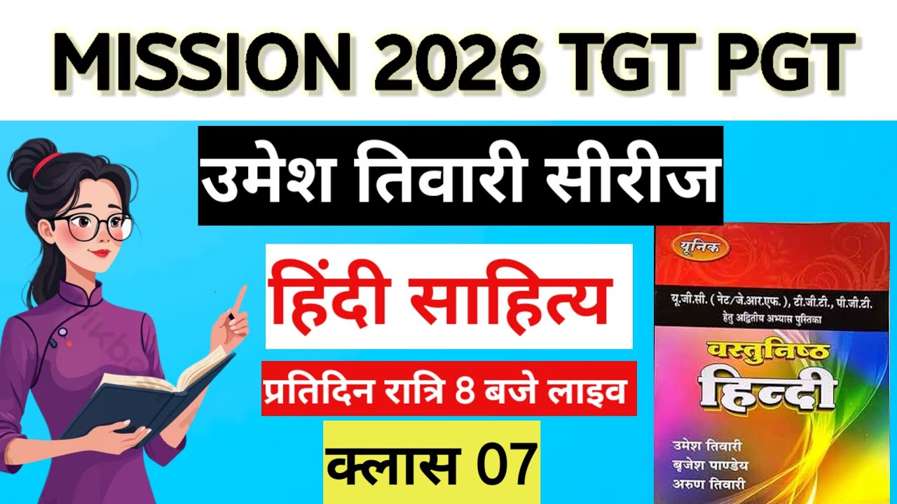 महा-मुकाबला: TGT/PGT हिंदी साहित्य | उमेश तिवारी सीरीज़ | क्लास-07