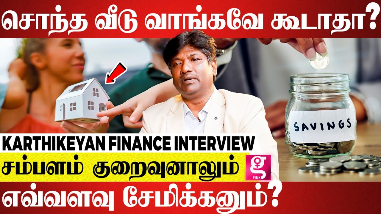 வாடகை வீடா? சொந்த வீடா? இந்த தப்பு பண்ணாம இருந்தா நீங்களும் பணக்காரர் ஆகலாம்! | KARTHIKEYAN FINANCE