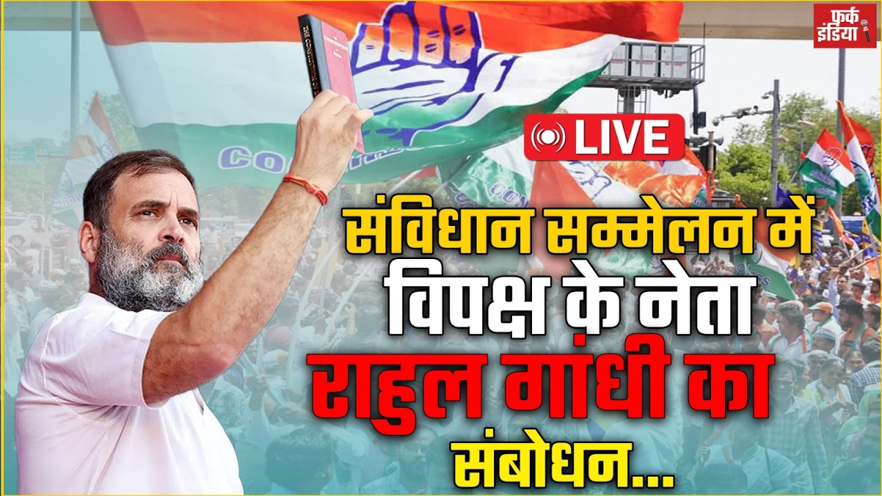 #Live : संविधान सम्मेलन में विपक्ष के नेता राहुल गांधी का संबोधन | लखनऊ, उत्तर प्रदेश।