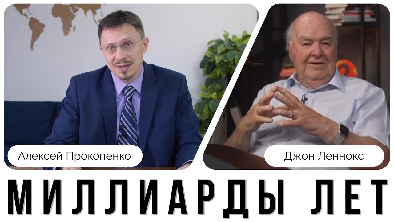 Миллиарды лет | Ответ Джону Ленноксу | Алексей Прокопенко