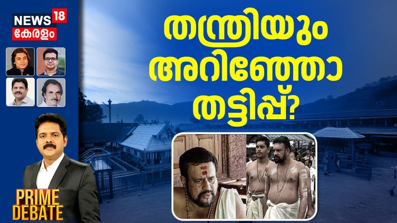 Prime Debate | തന്ത്രിയും അറിഞ്ഞോ തട്ടിപ്പ്? | Sabarimala Gold Theft Case | A Padmakumar Arrest