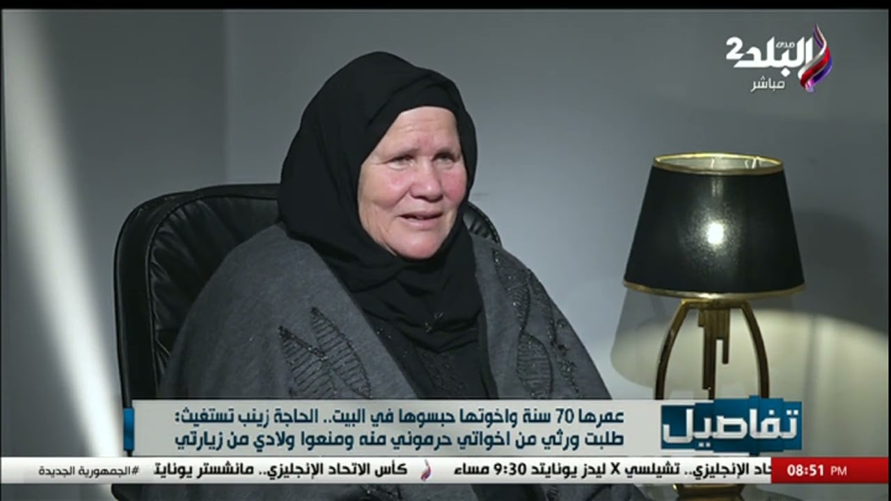عمرها 70 سنة واخوتها حبسوها في البيت الحاجة زينب تستغيث