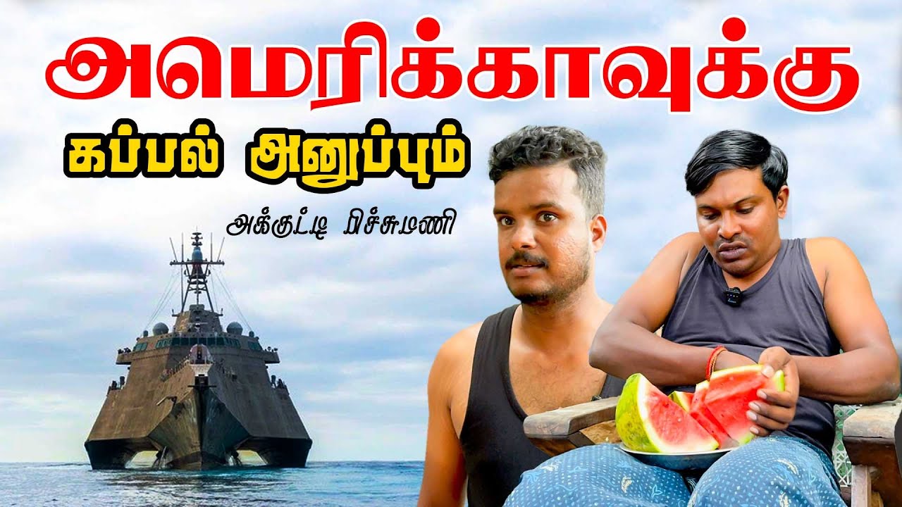 அமெரிக்காவுக்கு கப்பல் அனுப்பும் அக்குட்டியும் பிச்சுவும் | Akkuddiyum pichumaniyum