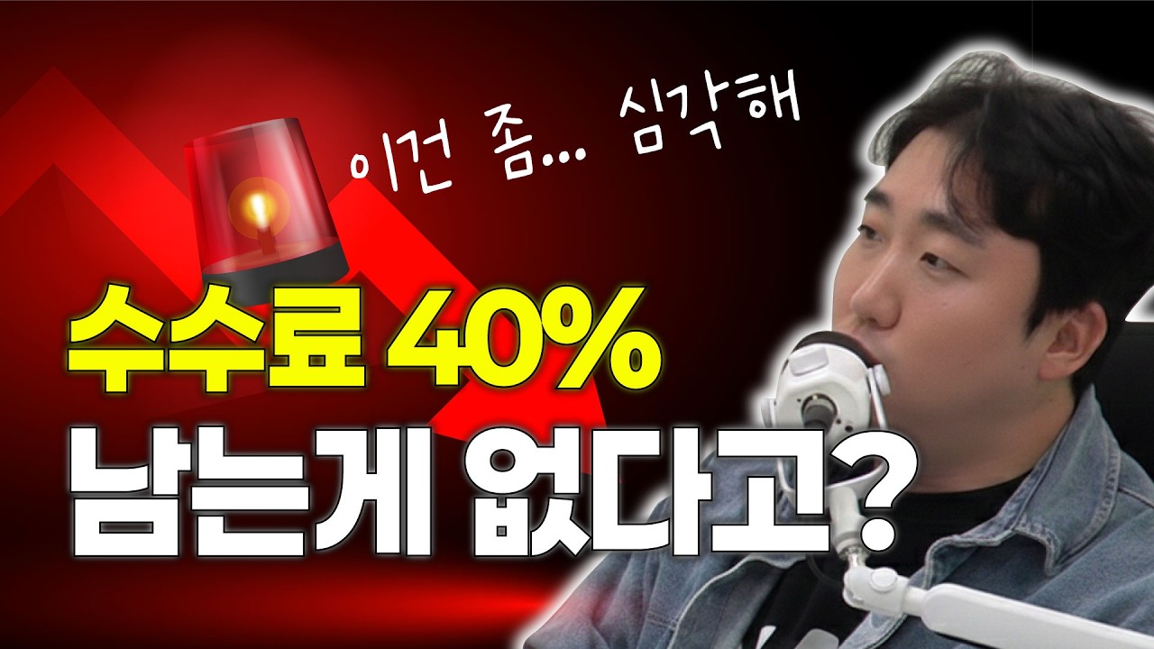 배달 플랫폼 수수료 40% 시대 | 자영업자 다 죽이는 갑질 실태와 생존 전략