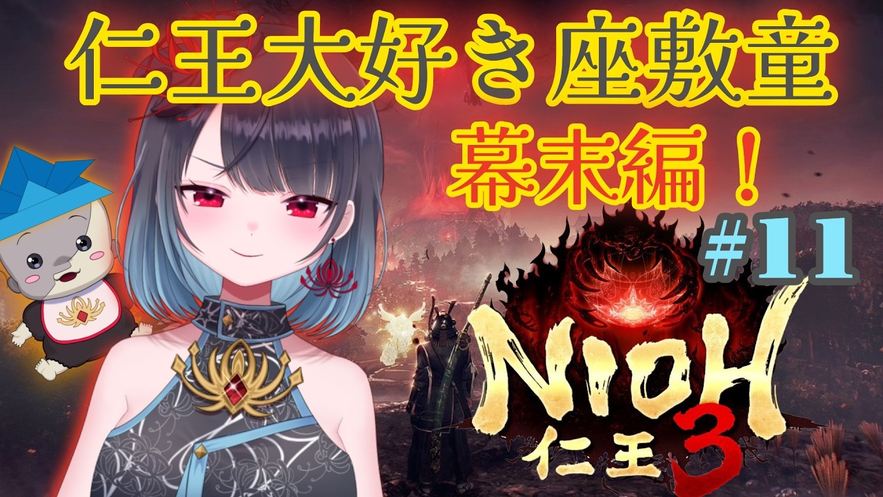 【仁王3】徳川慶喜＆比留呼(江戸)討伐！１週目END　#11【悪喰】
