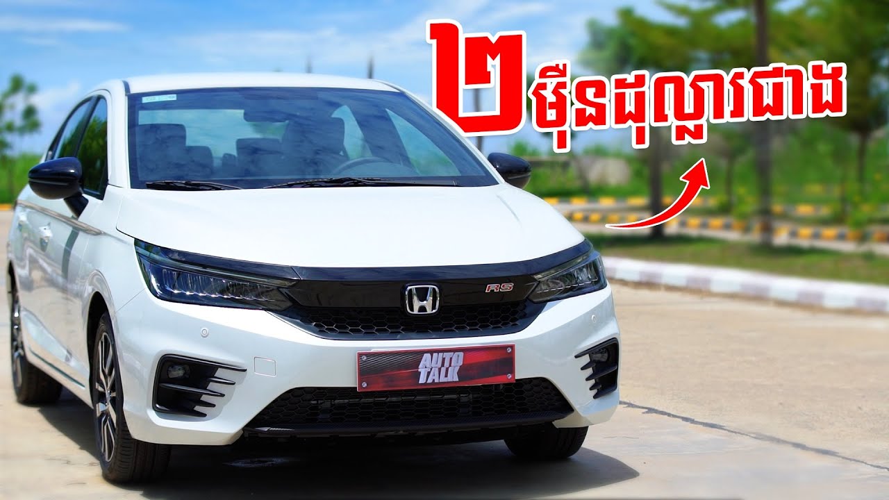 ប្រេីឡានក្នុងក្រុងច្រេីន  ចង់បានឡានស្រួលជិះ  ស៊ីសាំងតិច  អាចពិចារណា Honda City RS នេះបាន!