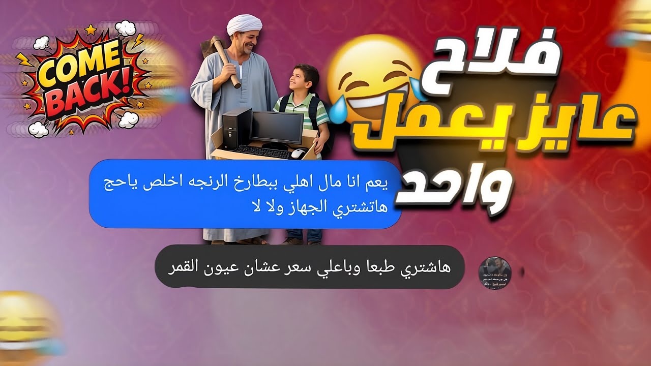 ريأكت شات| عايز يشتري PC لأبنه وسافرلي علشان حاجه تانيه..!😂