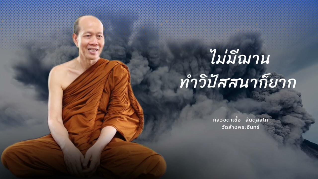 ไม่มีฌานทำวิปัสสนาก็ยาก หลวงตาเชื้อ  สันตุสสโก วัดส้างพระอินทร์
