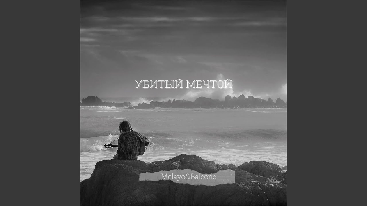 Убитый мечтой
