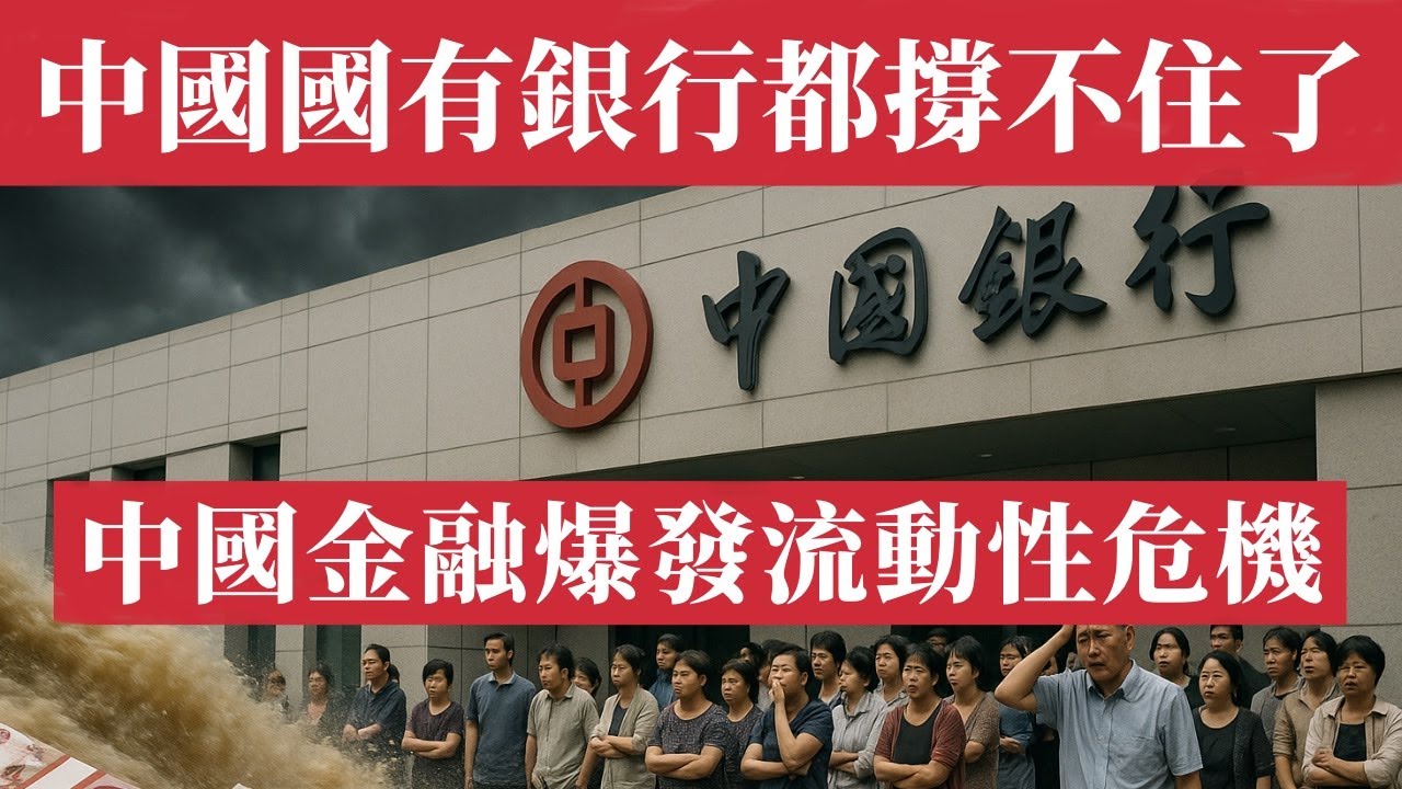 大事件！中國連國有銀行都撐不住了！6月巨額債務集中到期、儲戶信心崩潰，降息引發存款如洪水般逃離銀行系統！央行救市無力，中國金融體係正在斷血！中國銀行危機｜流動性枯竭｜國營銀行債務｜可轉讓存單｜經濟危機
