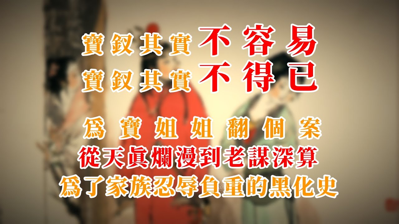 宝钗其实不容易，宝钗其实不得已，为宝姐姐翻个案～从天真烂漫到老谋深算，为了家族忍辱负重的黑化史 #红楼梦 #红楼梦 #名著 #红学 #名著朗读 #中国古典文学 #文学经典 #世界名著 #清代 #曹雪芹