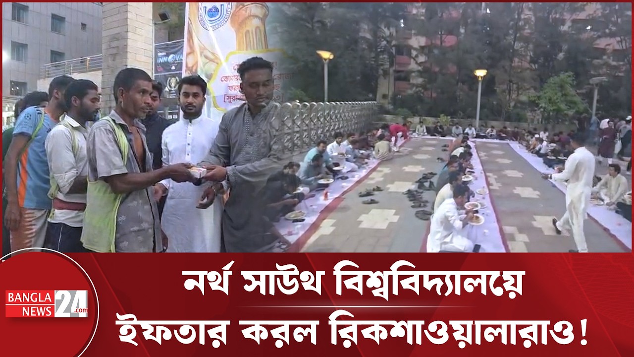 ধনী-গরীব সবাইকে নিয়ে ইফতার করল বেসরকারি বিশ্ববিদ্যালয়ের শিক্ষার্থীরা | NSU