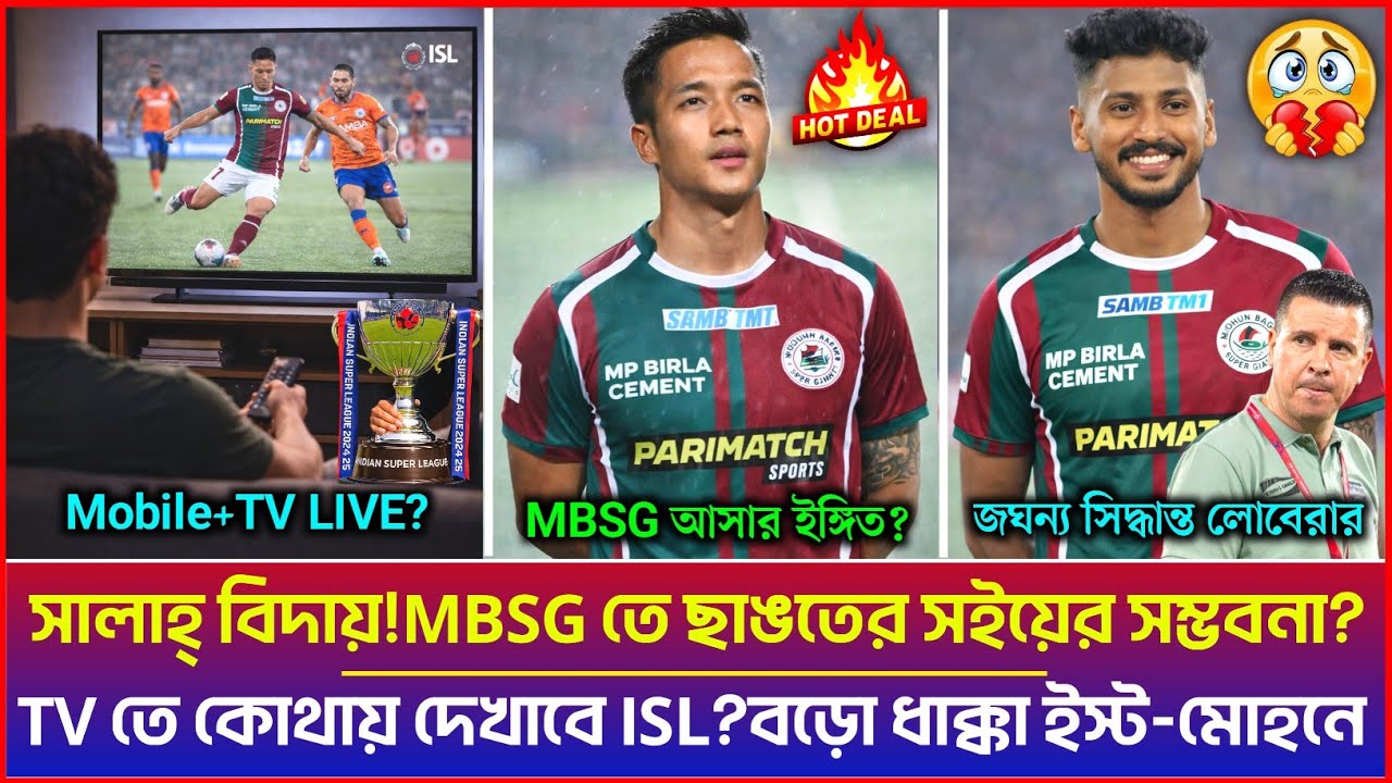 🚨 সালাহ্ বিদায়ে MBSG তে ছাঙতের সইয়ের সম্ভবনা?😍TV তে কোথায় দেখাবে ISL?📡বড়ো ধাক্কা ইস্ট-মোহনে😰ISL
