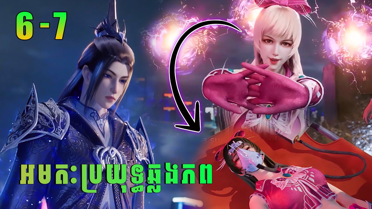 អមតៈប្រយុទ្ធឆ្លងភព 6-7  | immortal vs superheroes | សម្រាយរឿង