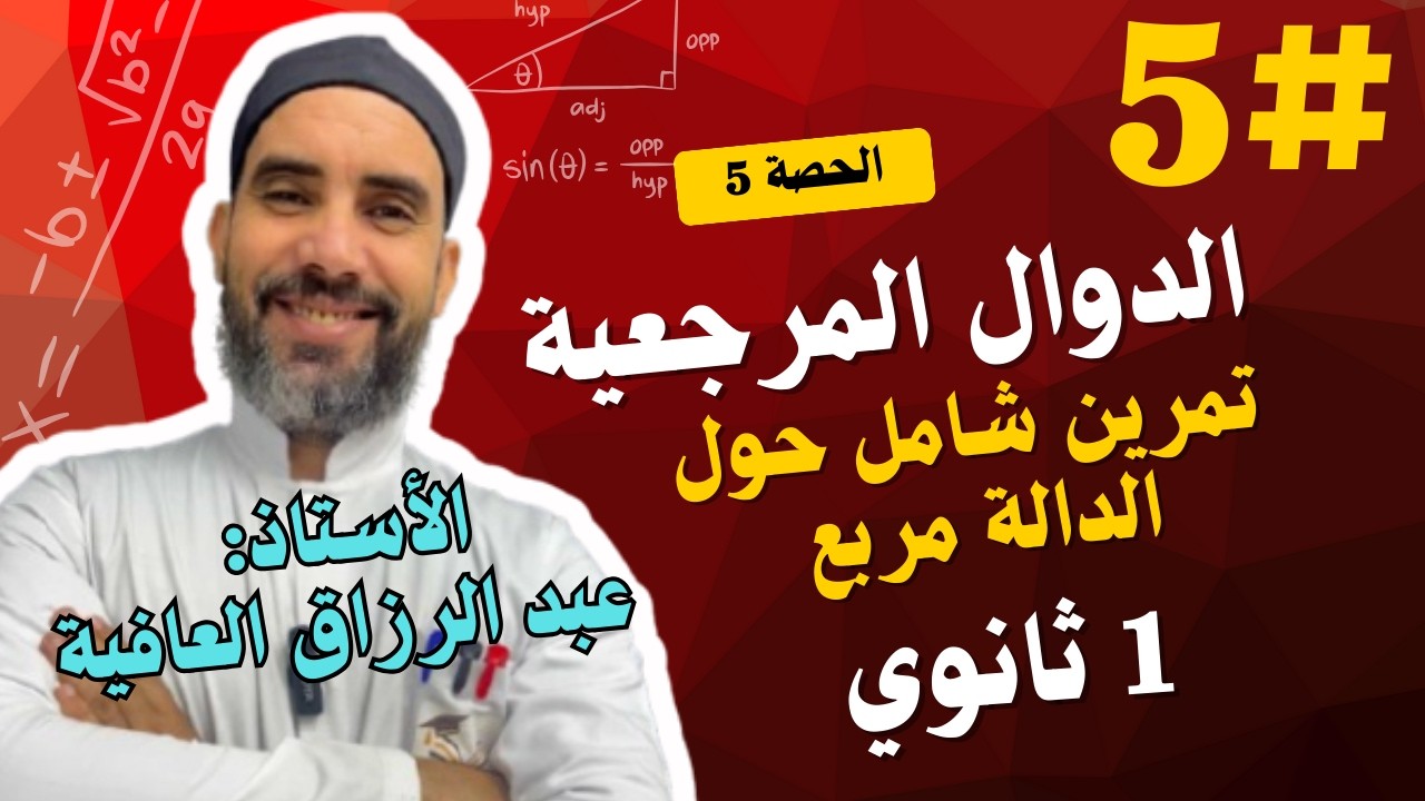 تمرين شامل حول الدالة مربع (1 ثانوي)