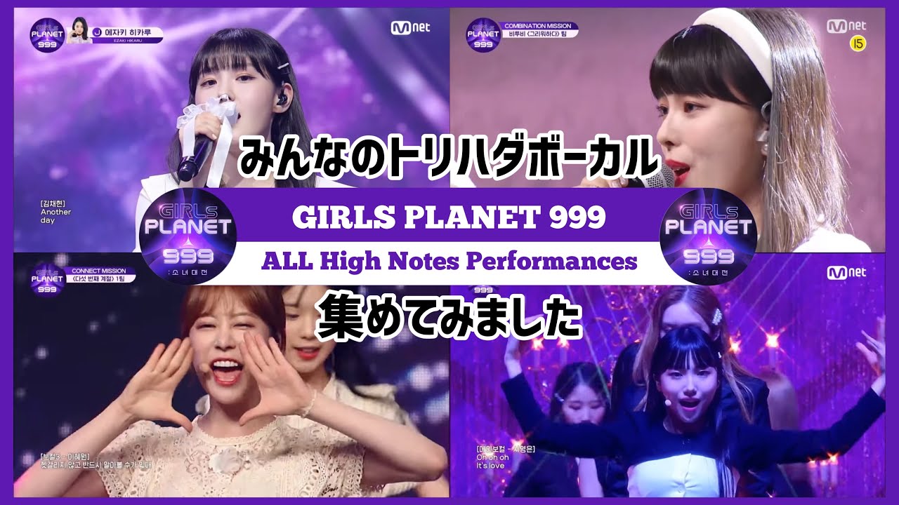 ［Eng］ガルプラ高音ボーカル全集 / Girls Planet 999 걸스플래닛 999 ALL High Notes Vocal Performances