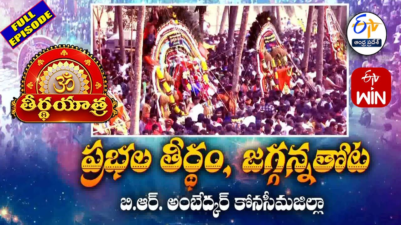 Prabhala Theertham | Jaggannathota |BR Ambedkar Konaseema| Teerthayatra | 16th January 2026 | ETV AP