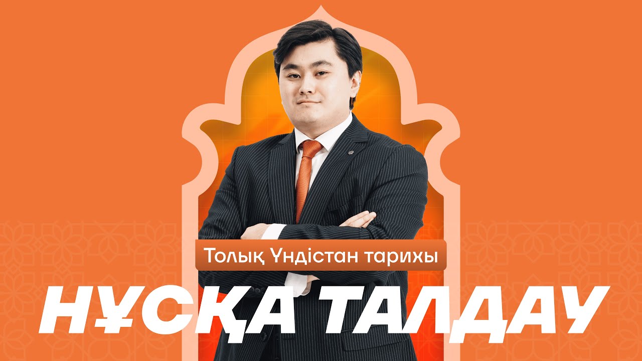 Толық Үндістан тарихы. Ардақ ағай. ДЖТ