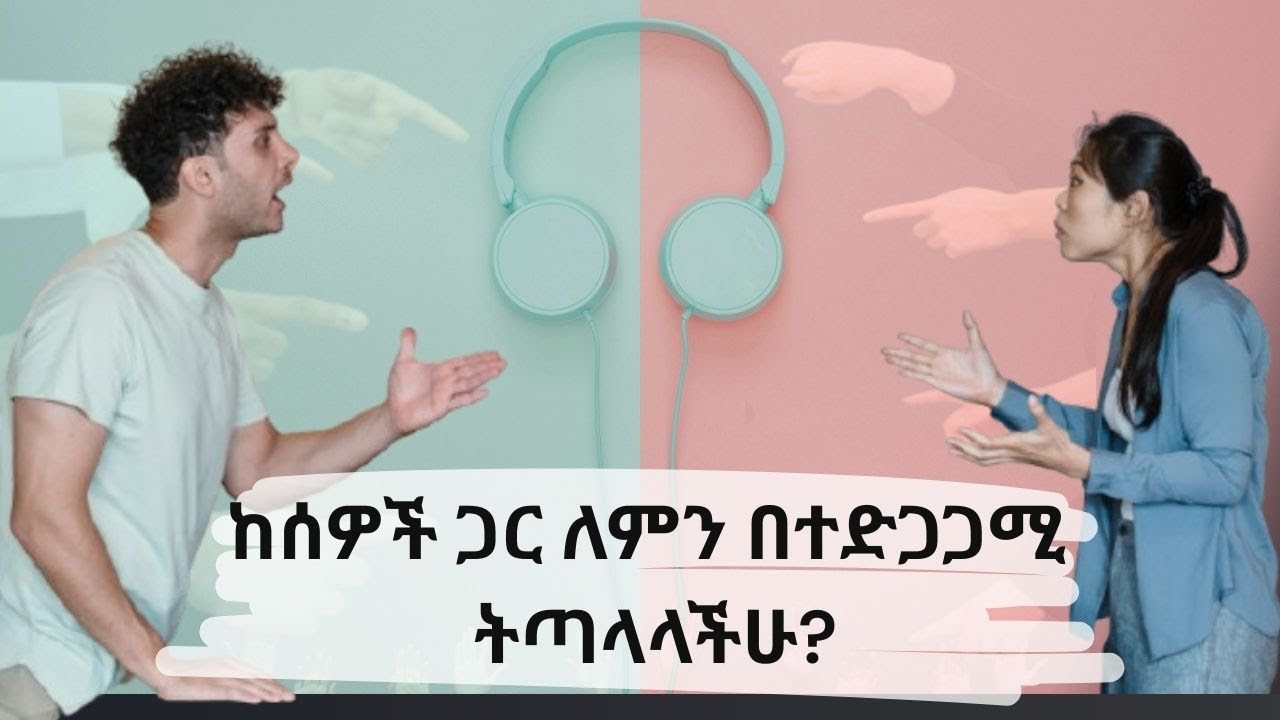 ወደዳችሁም ጠላችሁም ስለሰዎች መቀበል ያለባችሁ 10 ነገሮች/10 truths you need to accept about people/Kalianah/Ethiopia