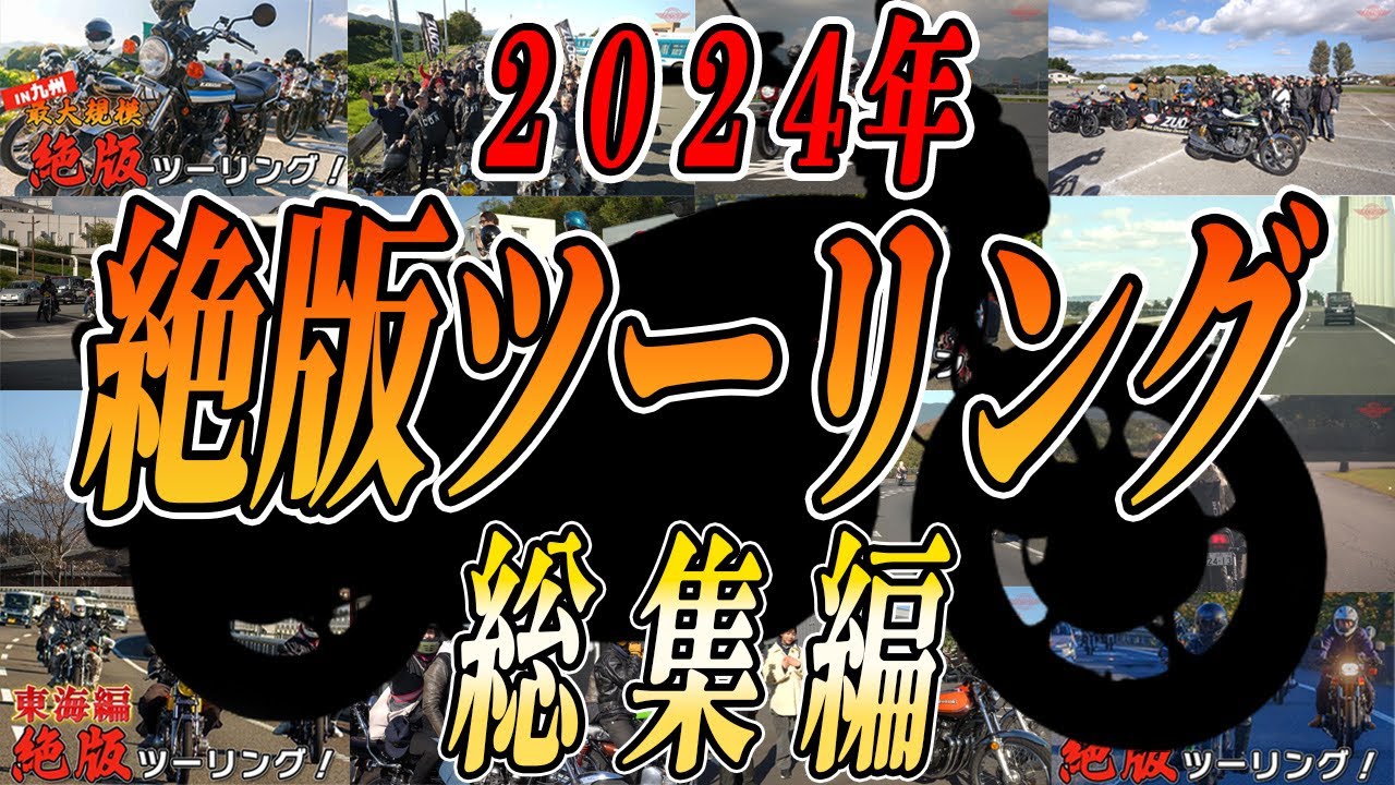 【2024年】絶版車ツーリング総集編【ウエマツオーナーズクラブ】