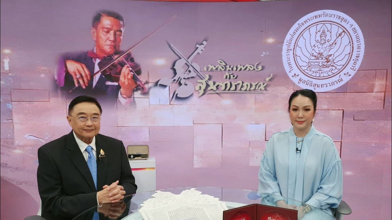 รายการเพลินเพลงกับสุนทราภรณ์ ประจำวันอาทิตย์ที่ 10 สิงหาคม 2568