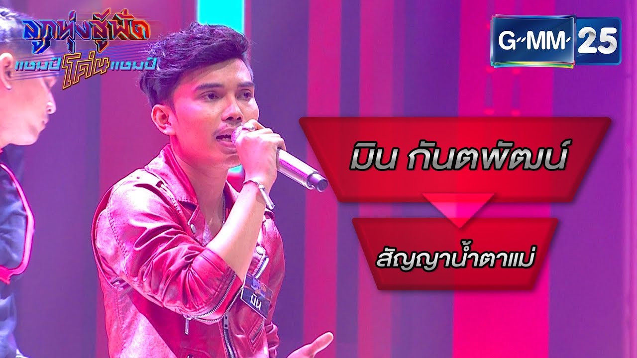 สัญญาน้ำตาแม่ - สลา คุณวุฒิ โดย มิน กันตพัฒน์ | ลูกทุ่งสู้ฟัดแชมป์โค่นแชมป์ | 20 ก.พ. 63