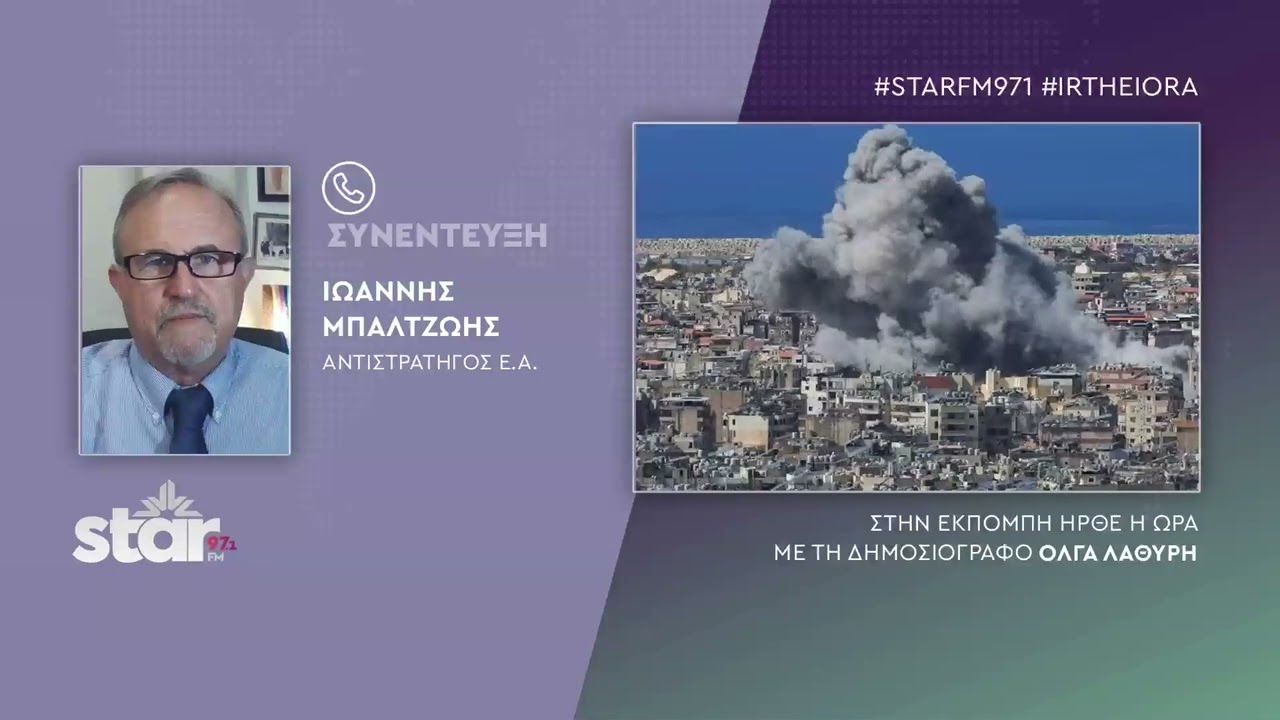 Μπαλτζώης αντιστράτηγος: Πόλεμος Ισραήλ-Ιράν, ΗΠΑ και Κούρδοι στο πιο κρίσιμο σημείο