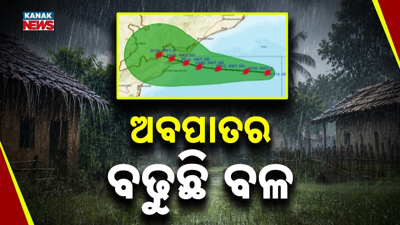 ୨୩-୨୪ରେ ବଡ଼ ବର୍ଷା Odisha Rain Alert | Deep Depression to Bring Heavy Rain on Sept 23&ndash;24