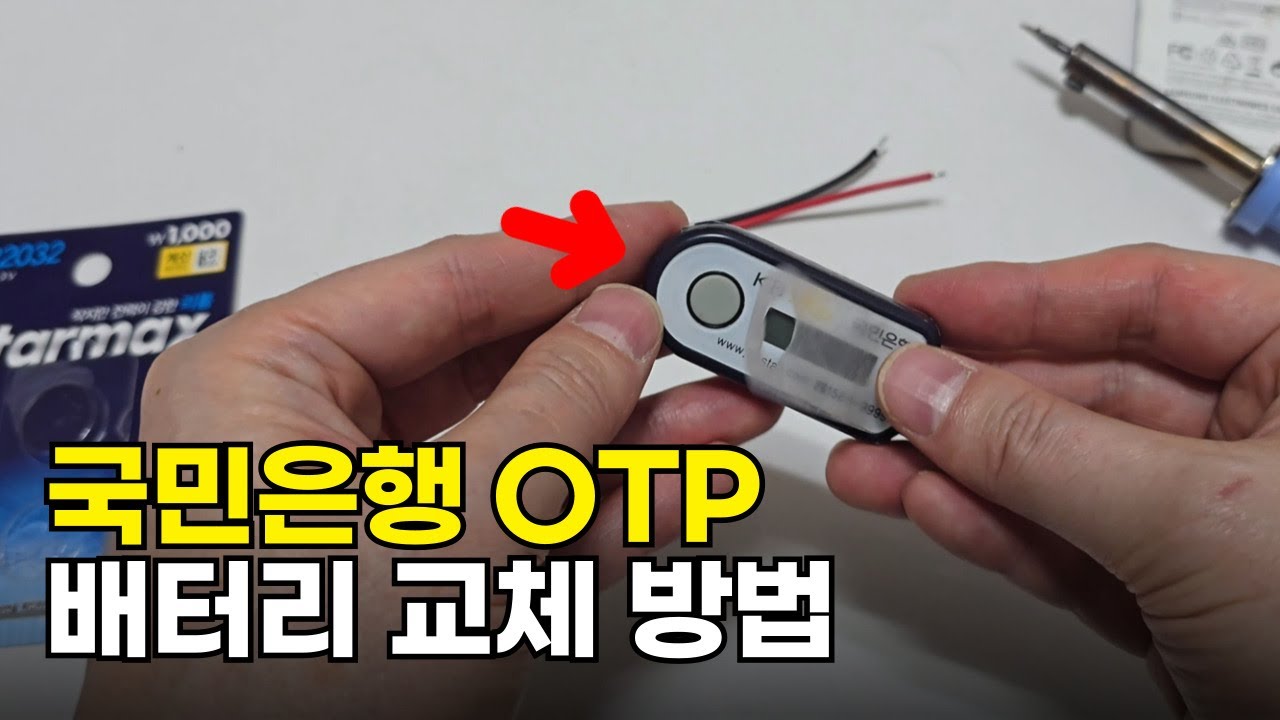 OTP 배터리 교체 방법 : KB국민은행