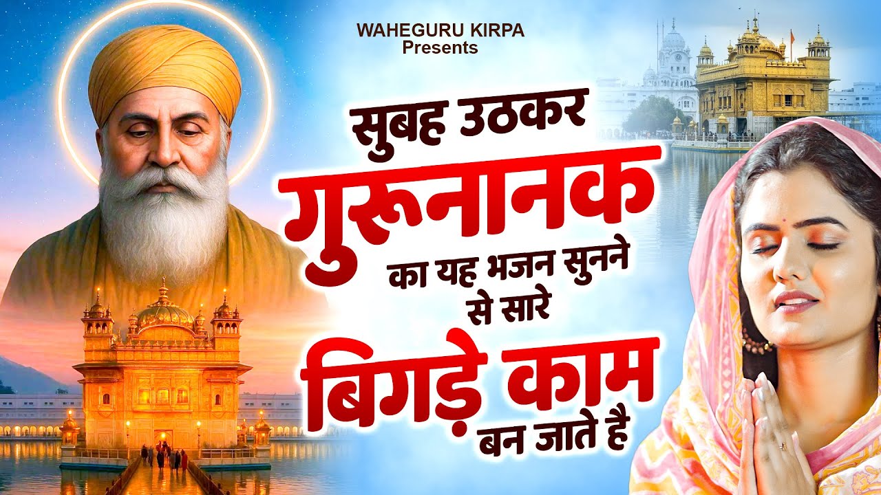 सुबह उठकर गुरुनानक का यह भजन सुनने से सारे बिगड़े काम बन जाते है Waheguru Bhajan 2026 | Gurunanak