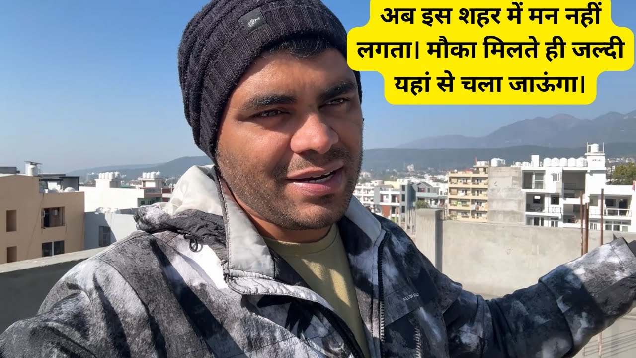 अब इस शहर में मन नहीं लगता। मौका मिलते ही जल्दी यहां से चला जाऊंगा।